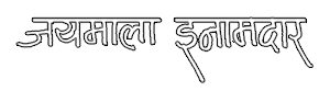 जयमाला इनामदार